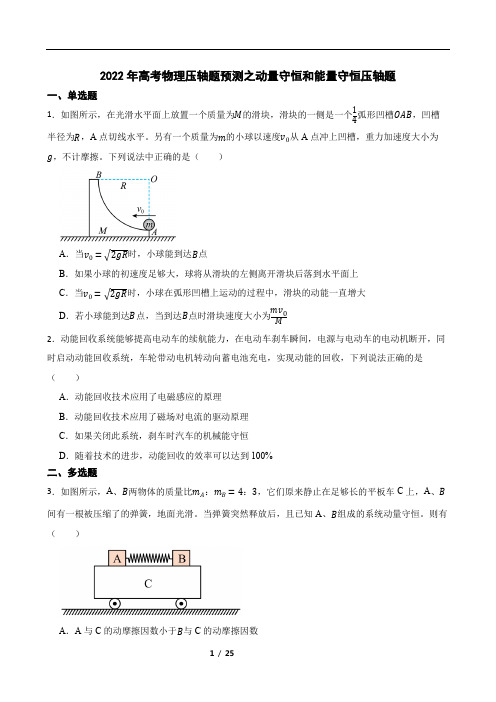 2022年高考物理压轴题预测之动量守恒和能量守恒压轴题