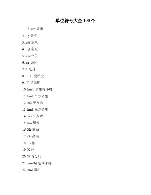 单位符号大全100个