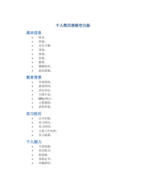 个人简历表格空白版