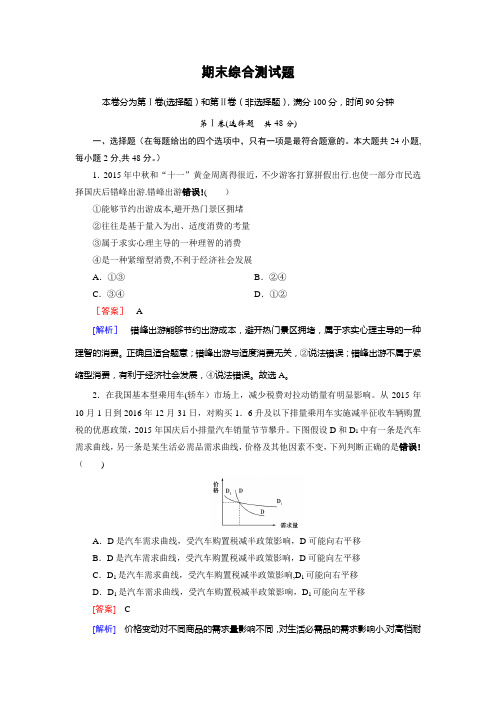 2016年秋高一政治人教版一:期末综合测试题 含解析