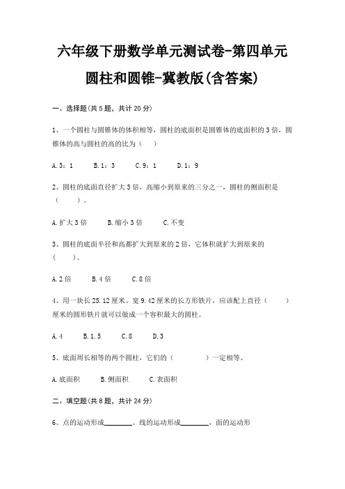 六年级下册数学单元测试卷-第四单元 圆柱和圆锥-冀教版(含答案)