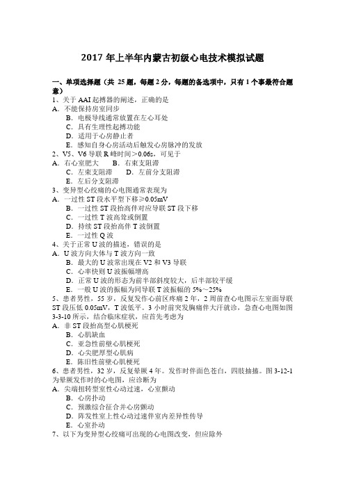2017年上半年内蒙古初级心电技术模拟试题