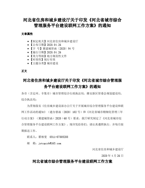 河北省住房和城乡建设厅关于印发《河北省城市综合管理服务平台建设联网工作方案》的通知