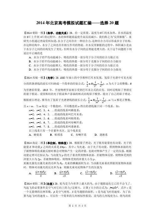 2014年北京高考模拟试题物理分类汇编——第20题