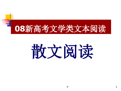 新高考文学类文本阅读散文阅读(课件)PPT