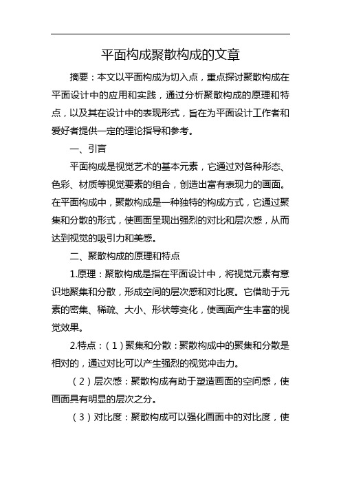 平面构成聚散构成的文章