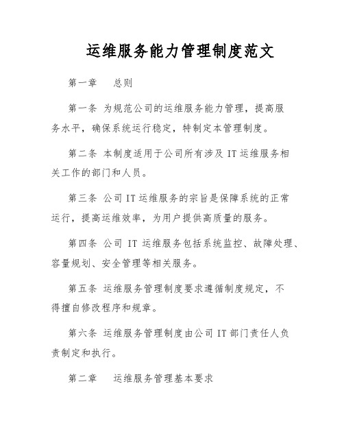 运维服务能力管理制度范文