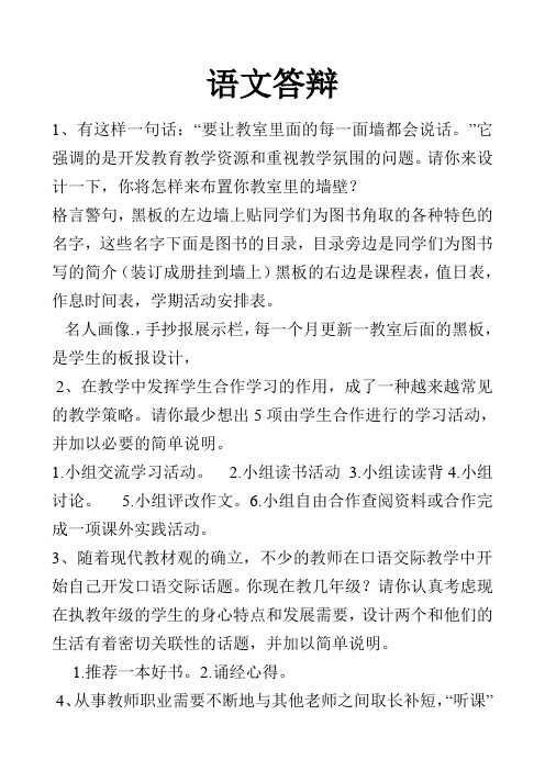 小学语文教师答辩题