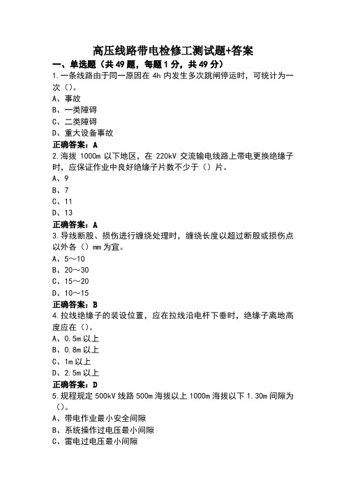 高压线路带电检修工测试题+答案