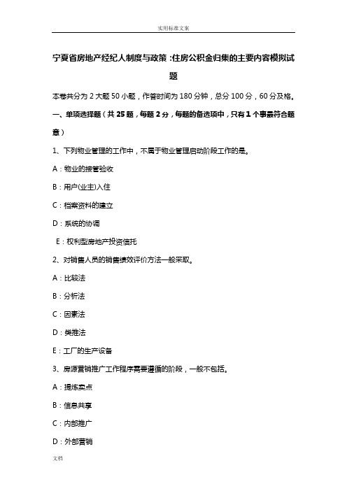 宁夏省房地产经纪人规章制度与政策：住房公积金归集地主要内容模拟试题