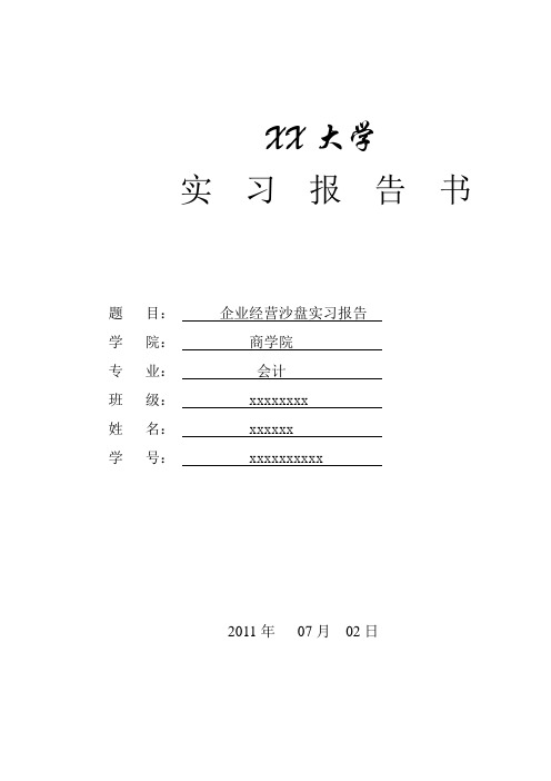 企业经营模拟沙盘实习论文报告