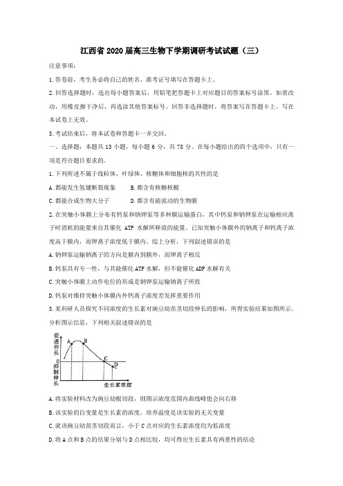 江西省2020届高三生物下学期调研考试试题(三)