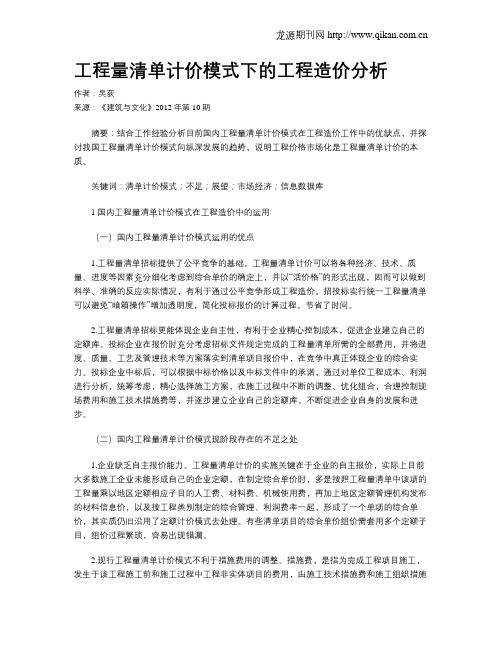 工程量清单计价模式下的工程造价分析