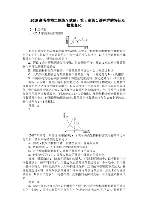 2019高考生物二轮练习试题：第4章第1讲种群的特征及数量变化