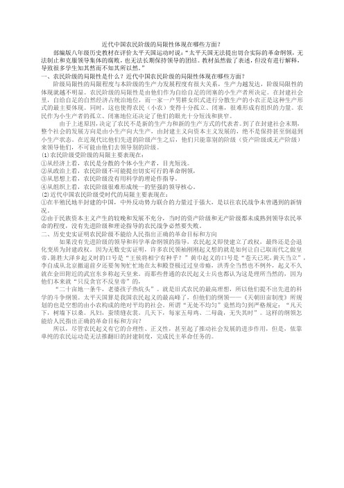 近代中国农民阶级的局限性体现在哪些方面