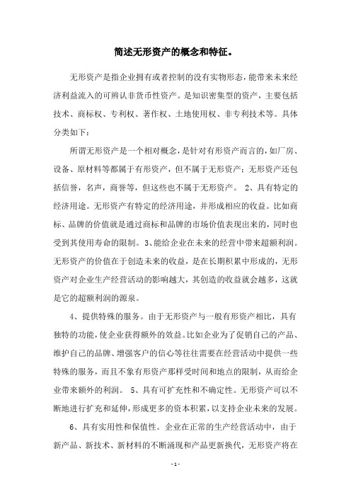 简述无形资产的概念和特征。