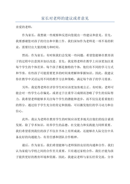 家长对老师的建议或者意见