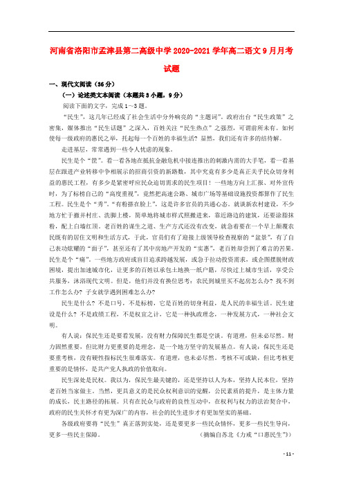 河南省洛阳市孟津县第二高级中学2020_2021学年高二语文9月月考试题