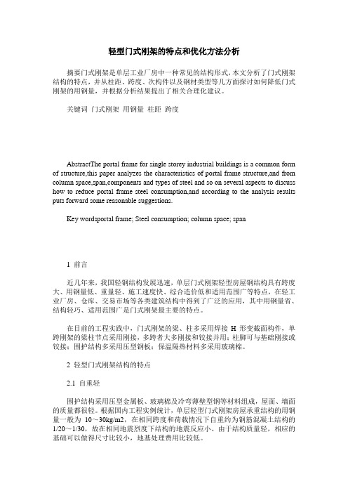 轻型门式刚架的特点和优化方法分析