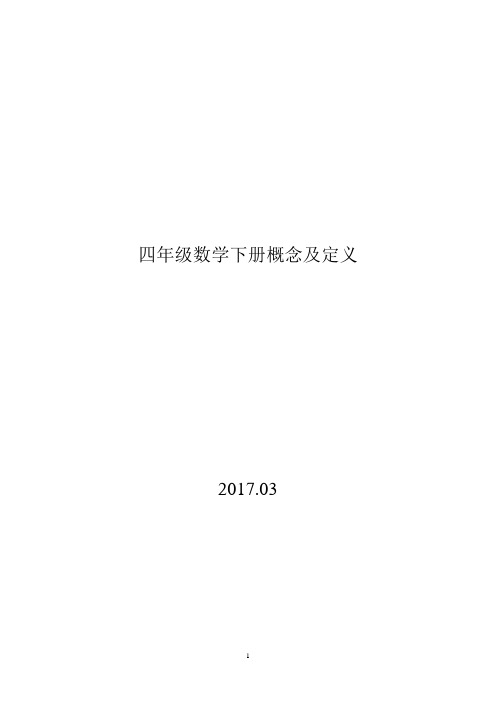 四年级数学下册概念及定义