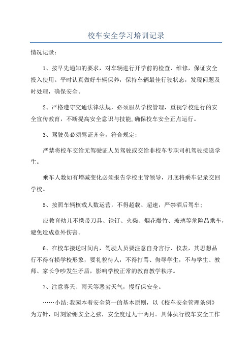 校车安全学习培训记录