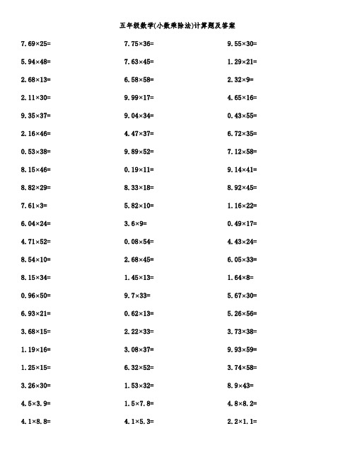 五年级数学(小数乘除法)计算题及答案