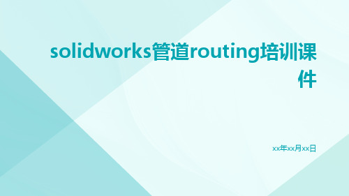 solidworks管道routing培训课件