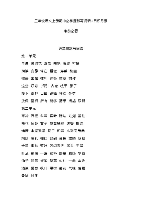 小学三年级上册语文期中必掌握默写词语+日积月累