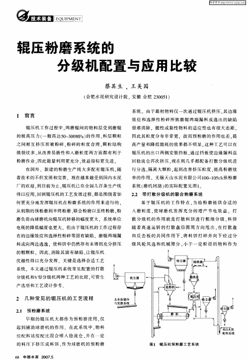 辊压粉磨系统的分级机配置与应用比较