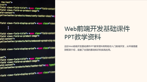 Web前端开发基础课件PPT教学资料