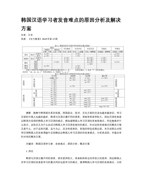 韩国汉语学习者发音难点的原因分析及解决方案