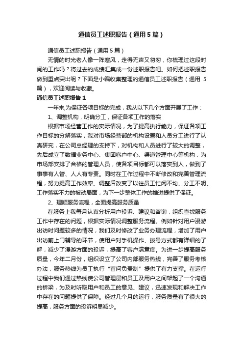 通信员工述职报告（通用5篇）