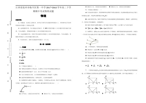 江西省抚州市临川区第一中学2017-2018学年高二下学期期中考试物理试题Word版含答案