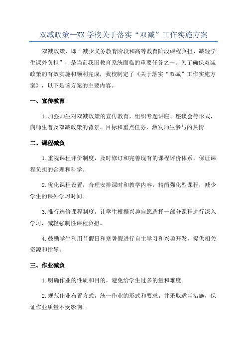 双减政策—XX学校关于落实“双减”工作实施方案