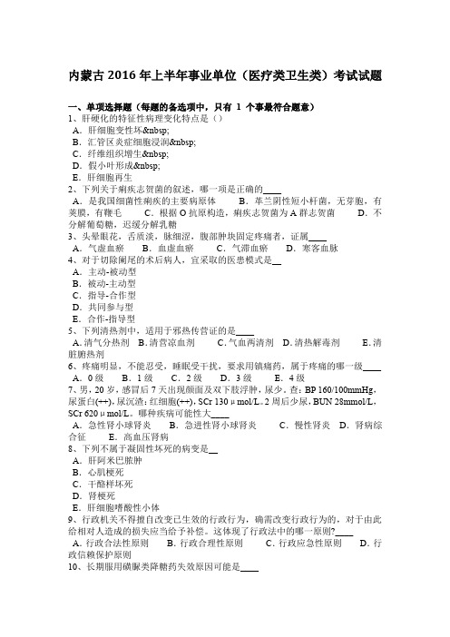 内蒙古2016年上半年事业单位(医疗类卫生类)考试试题