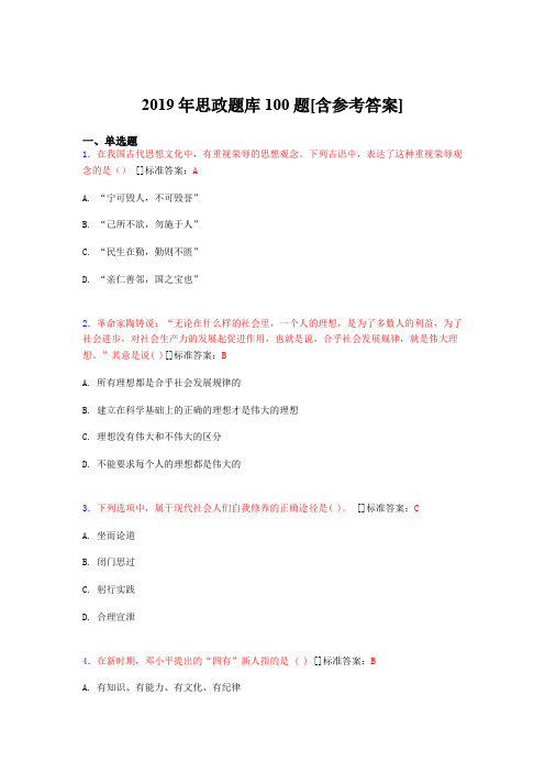 2019年思想政治考试题库100题BDS[含参考答案]