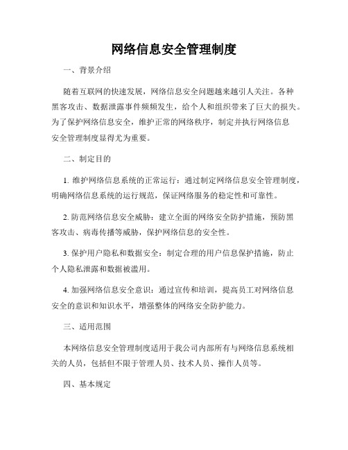 网络信息安全管理制度