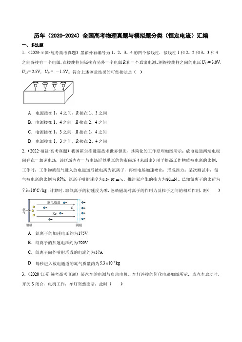 历年(2020-2024)全国高考物理真题分类(恒定电流)汇编(附答案)