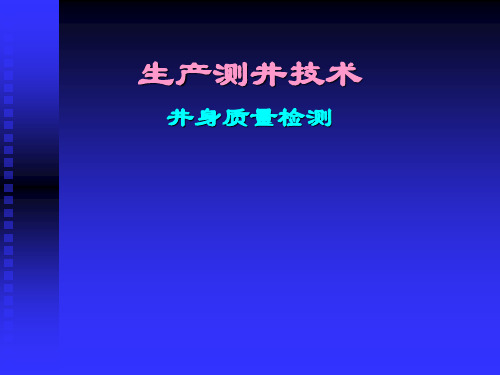 生产测井技术(井身质量)