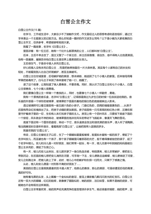 白雪公主作文(15篇)