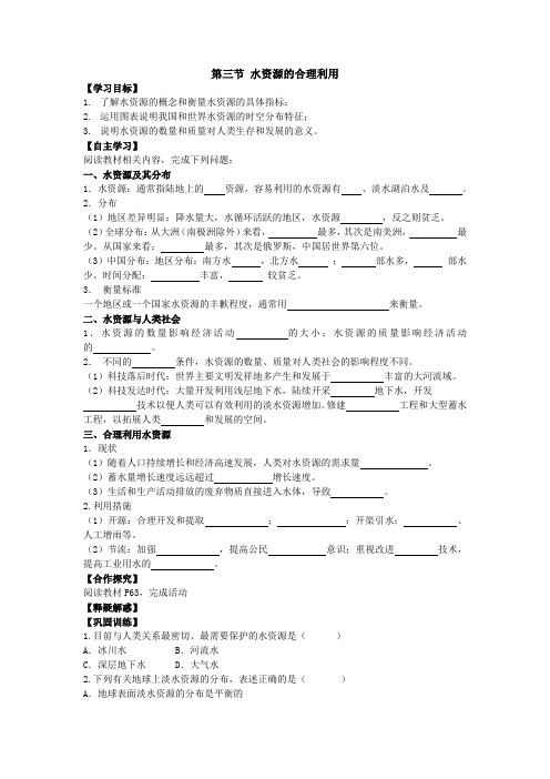 高一地理导学案第三章 地球上的水第三节 水资源的合理利用