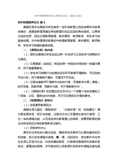 初中物理教师培训心得体会范文（通用15篇）