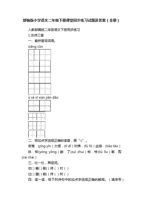 部编版小学语文二年级下册课堂同步练习试题及答案（全册）