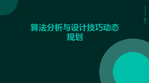 算法分析与设计技巧动态规划