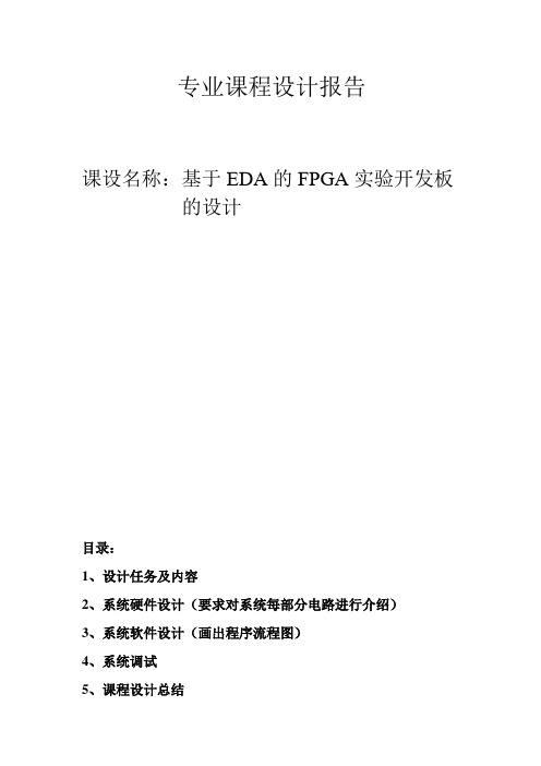 基于EDA的FPGA的实验开发板的设计与程序调试课程设计报告 推荐