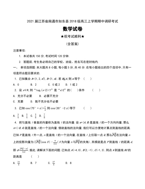 2021届江苏省南通市如东县2018级高三上学期期中调研考试数学试卷及答案