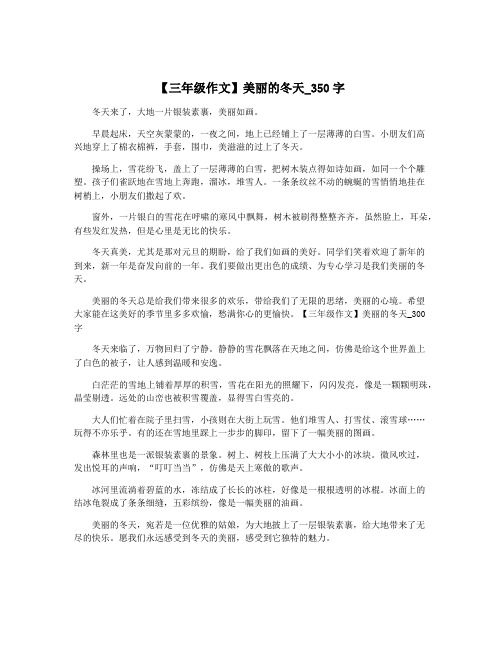 【三年级作文】美丽的冬天_350字