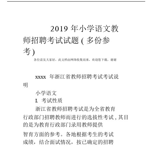 小学语文教师招聘考试试卷试题多份参考.docx