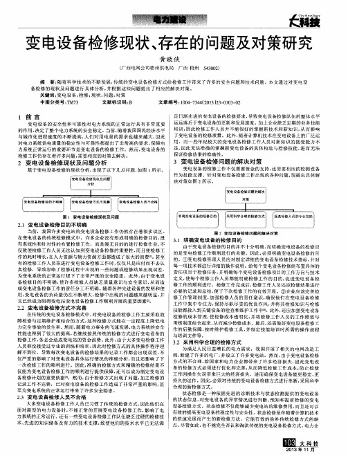 变电设备检修现状、存在的问题及对策研究