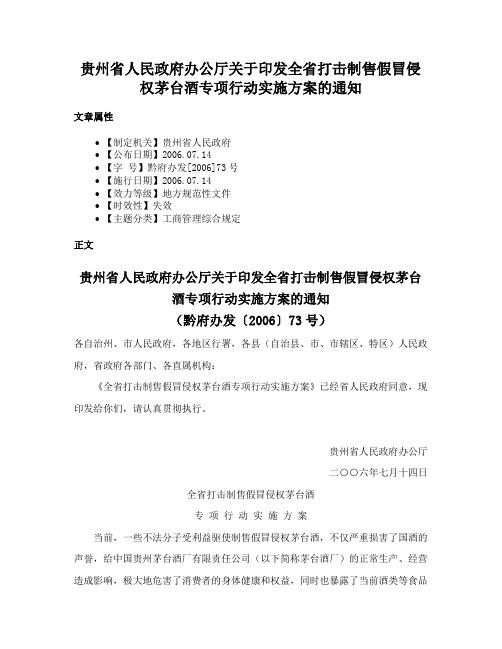 贵州省人民政府办公厅关于印发全省打击制售假冒侵权茅台酒专项行动实施方案的通知